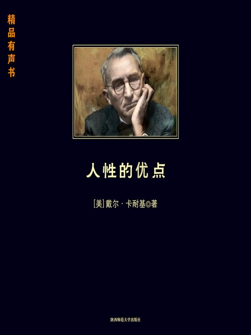 Title details for 人性的优点 by [美]戴尔·卡耐基 - Available